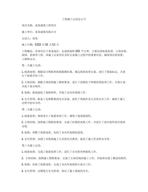 工程施工记录怎么写