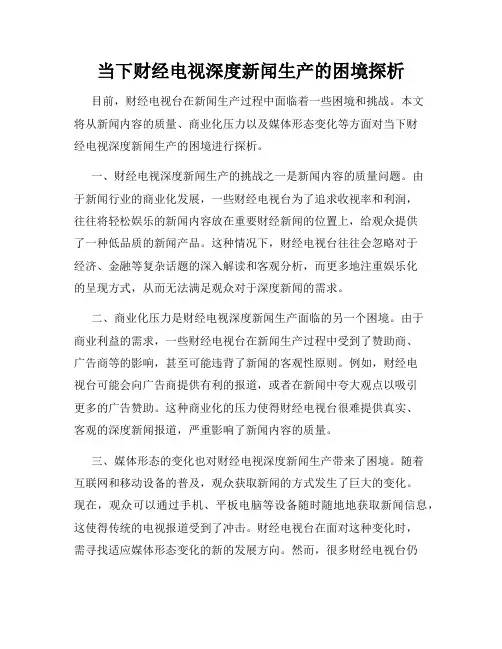 当下财经电视深度新闻生产的困境探析