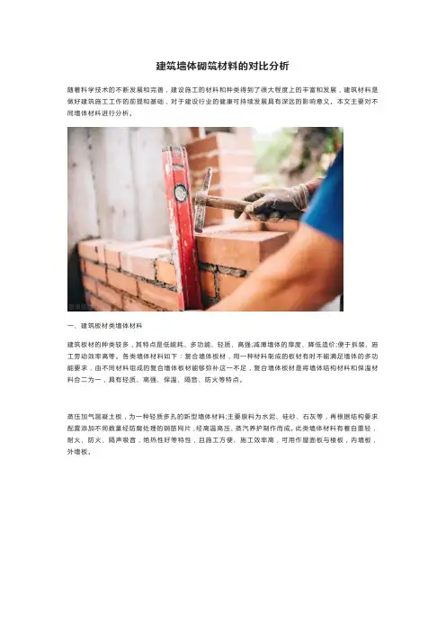 建筑墙体砌筑材料的对比分析