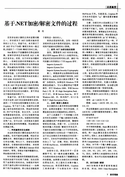 基于.NET加密／解密文件的过程