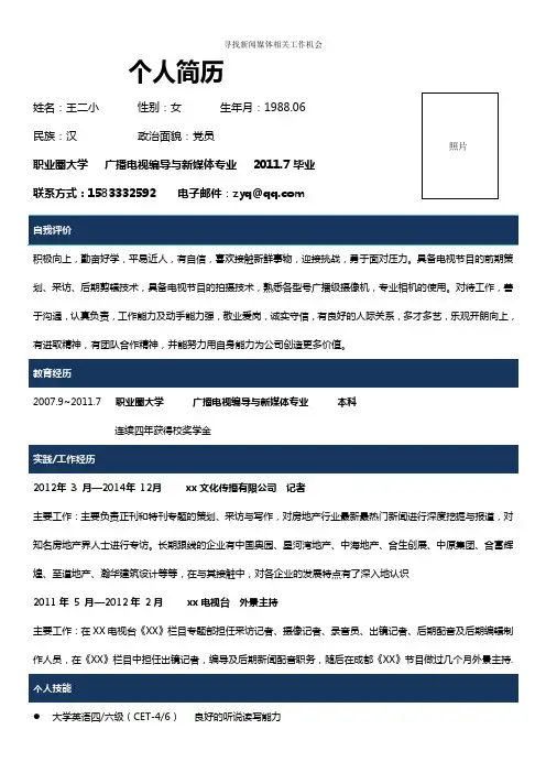 新闻媒体相关人员面试简历模板