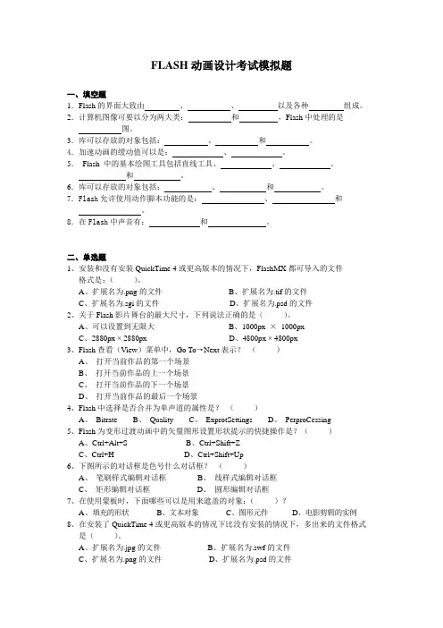 FLASH动画设计模拟题