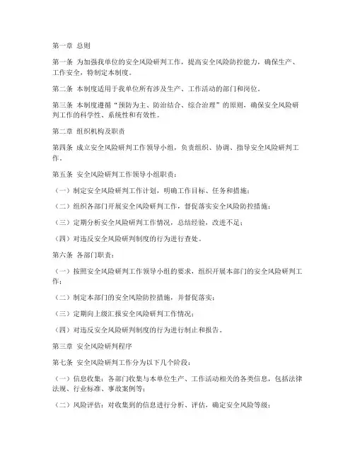 安全风险研判管理制度