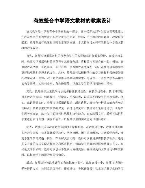 有效整合中学语文教材的教案设计