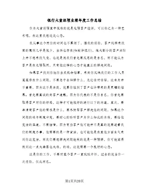 银行大堂经理业绩年度工作总结(7篇)