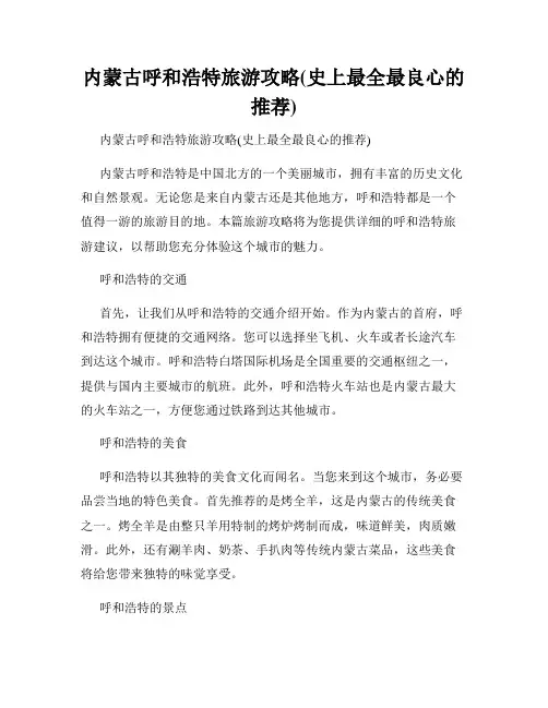 内蒙古呼和浩特旅游攻略(史上最全最良心的推荐)