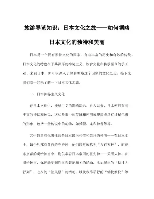 旅游导览知识：日本文化之旅——如何领略日本文化的独特和美丽