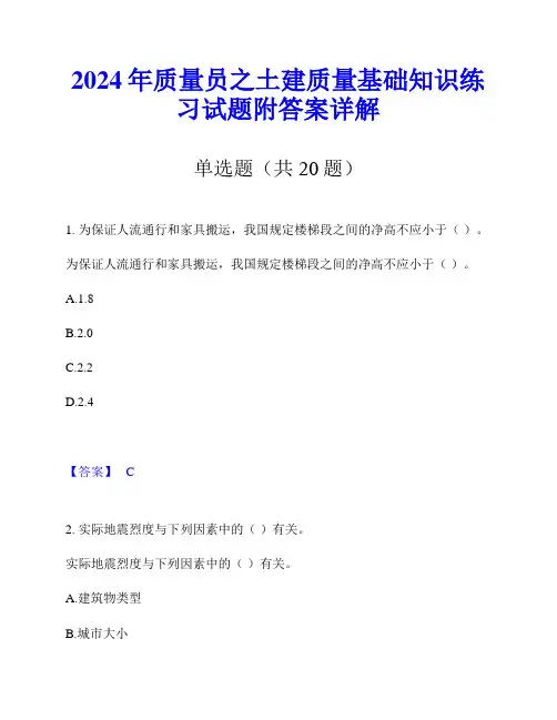 2024年质量员之土建质量基础知识练习试题附答案详解