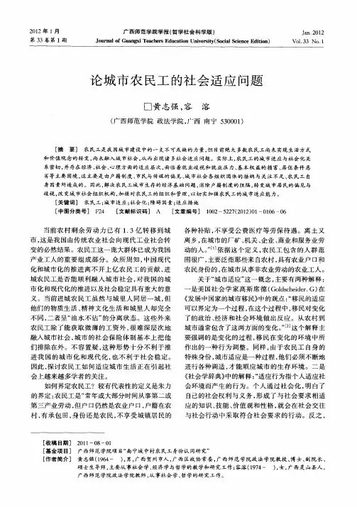 论城市农民工的社会适应问题