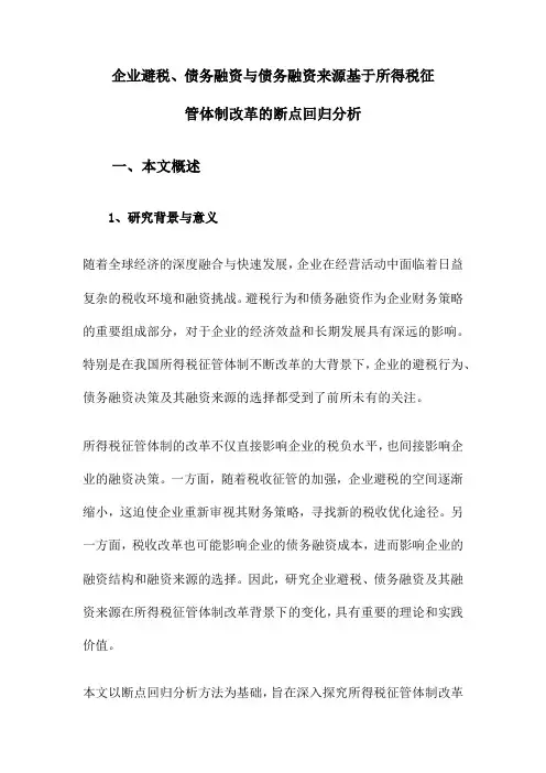 企业避税、债务融资与债务融资来源基于所得税征管体制改革的断点回归分析