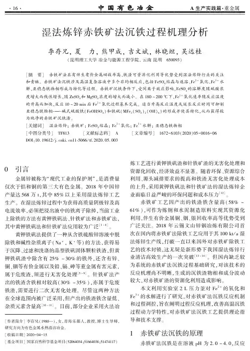湿法炼锌赤铁矿法沉铁过程机理分析