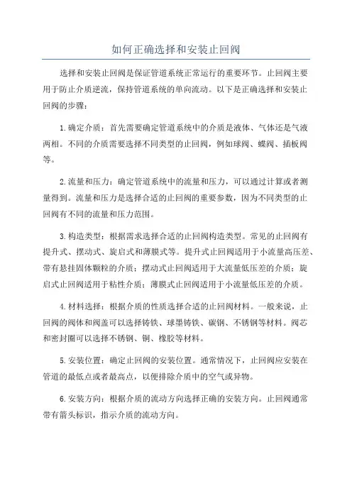 如何正确选择和安装止回阀