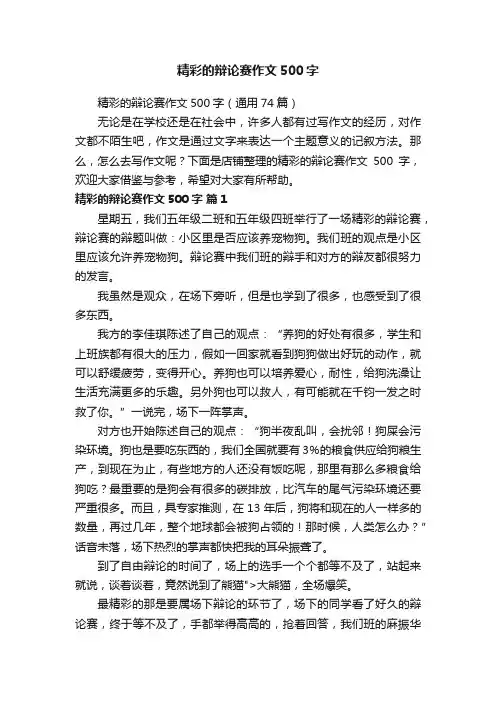 精彩的辩论赛作文500字
