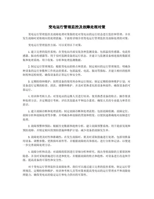 变电运行管理监控及故障处理对策