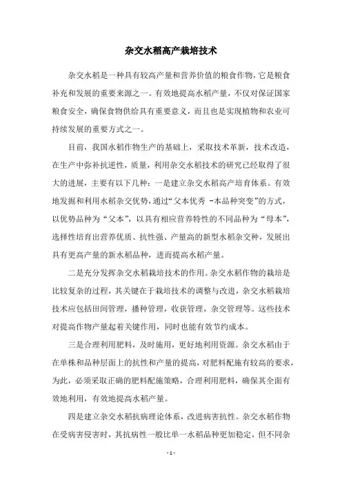 杂交水稻高产栽培技术