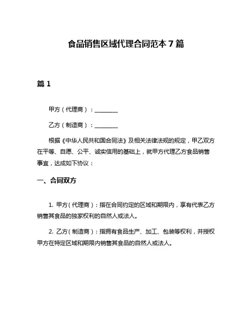 食品销售区域代理合同范本7篇