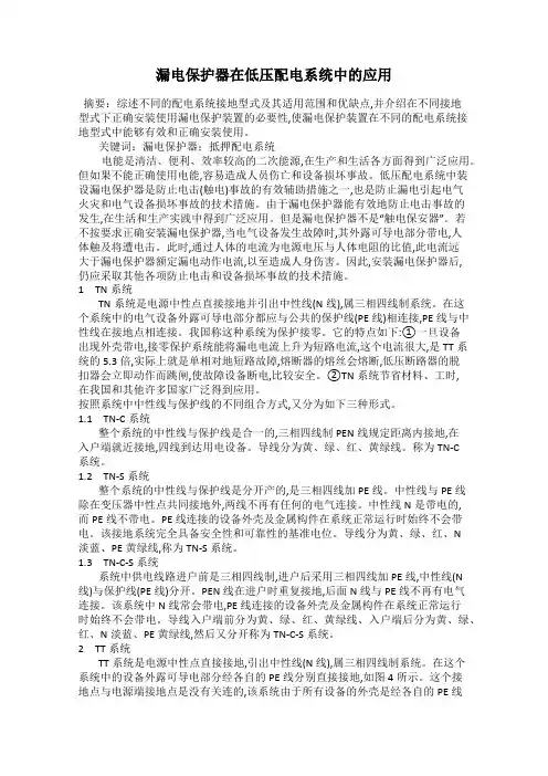 漏电保护器在低压配电系统中的应用