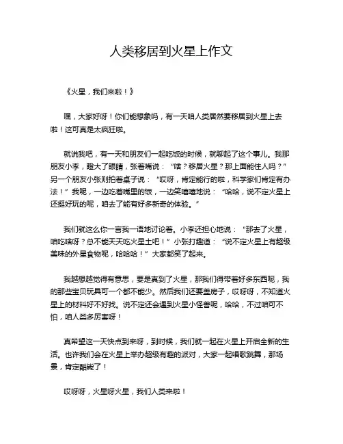 人类移居到火星上作文