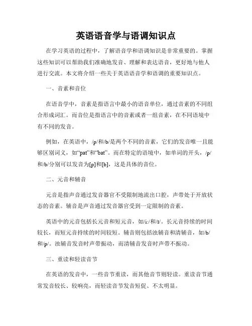 英语语音学与语调知识点