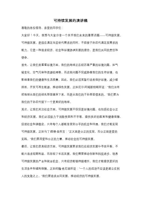 可持续发展的演讲稿