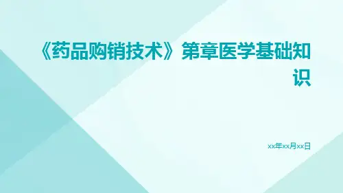 《药品购销技术》第章医学基础知识