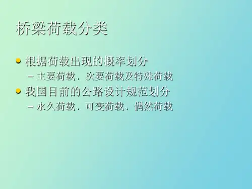 桥梁荷载的计算