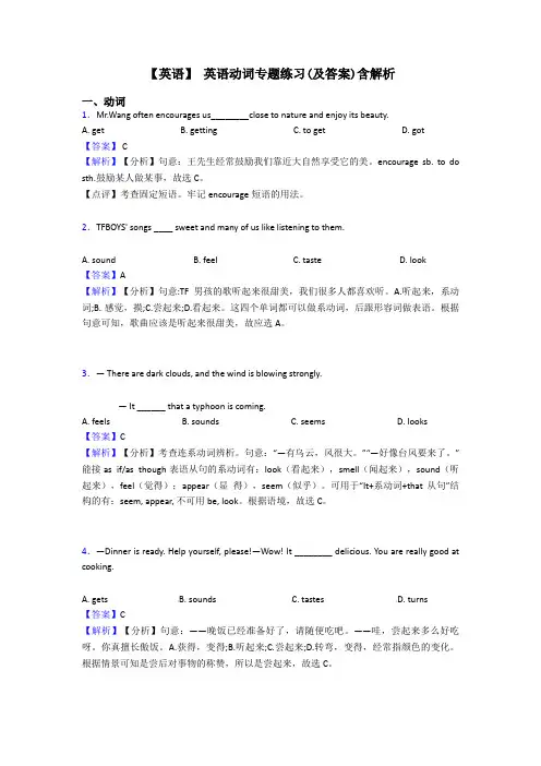 【英语】 英语动词专题练习(及答案)含解析