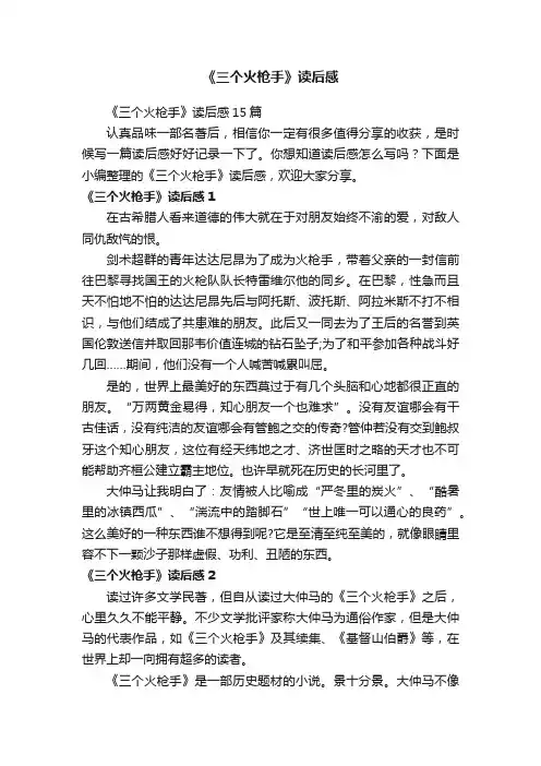 《三个火枪手》读后感15篇
