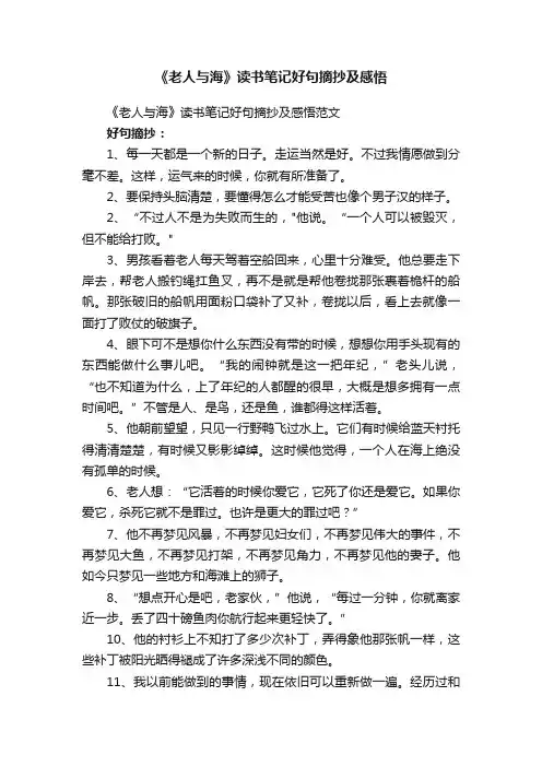 《老人与海》读书笔记好句摘抄及感悟