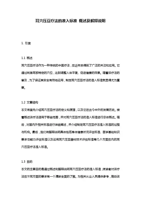 耳穴压豆疗法的准入标准_概述及解释说明