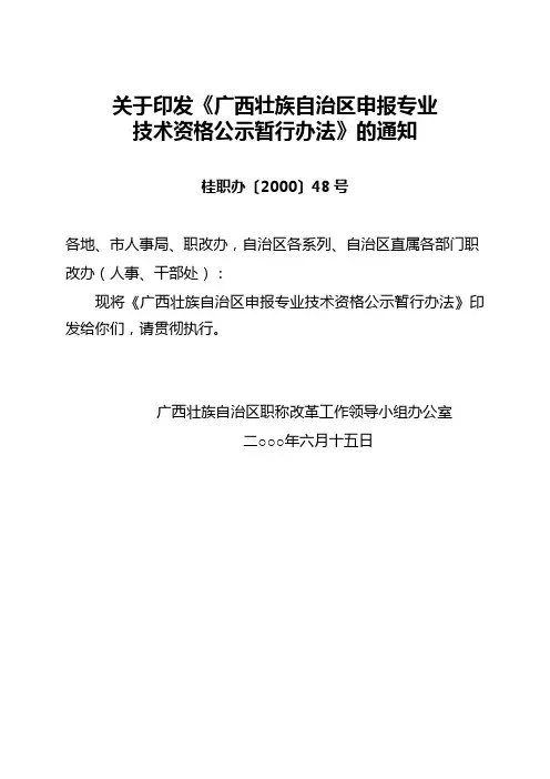 关于印发《广西壮族自治区申报专业技术资格公示暂行办法》的通知(桂职办〔2000〕48号)