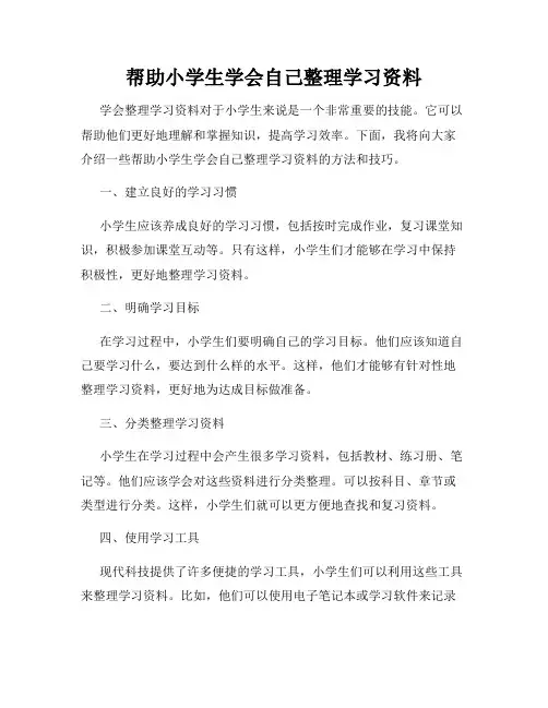 帮助小学生学会自己整理学习资料