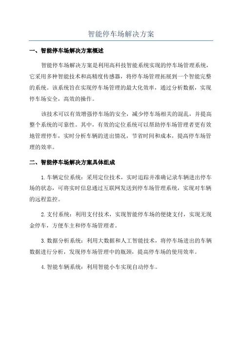 智能停车场解决方案
