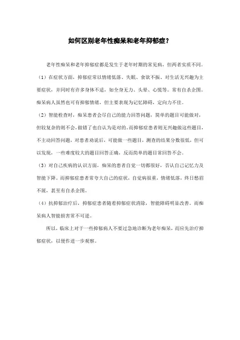 如何区别老年性痴呆和老年抑郁症？