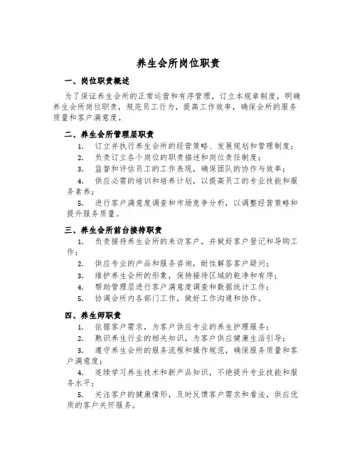 养生会所岗位职责