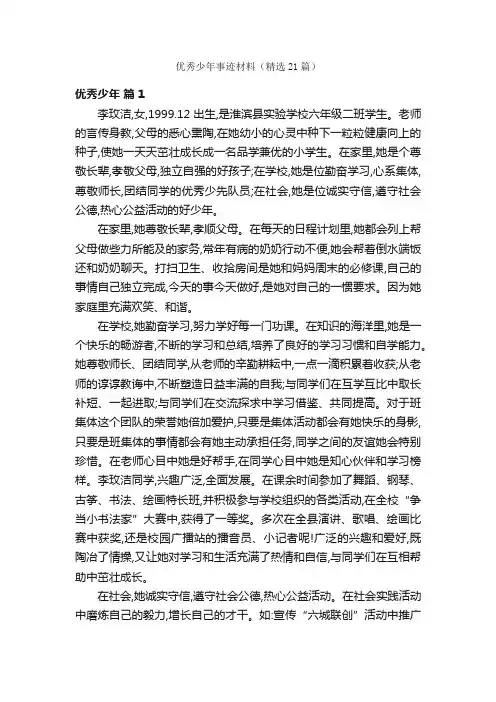 优秀少年事迹材料（精选21篇）
