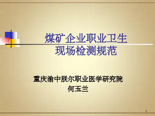 煤矿企业职业卫生现场检测规范