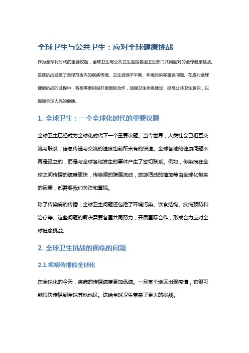 全球卫生与公共卫生：应对全球健康挑战