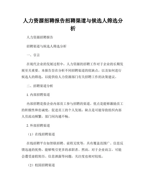 人力资源招聘报告招聘渠道与候选人筛选分析