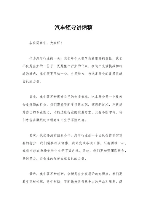 汽车领导讲话稿