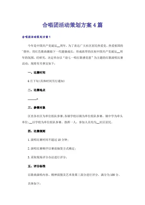 合唱团活动策划方案4篇