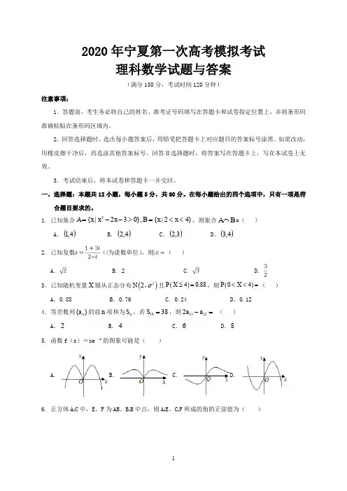 2020年宁夏第一次高考模拟考试理科数学试题与答案