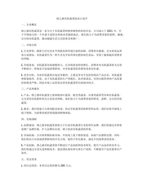 缘之源有机蔬菜创业计划书