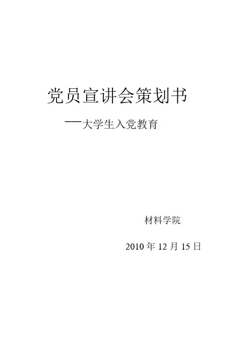 党员宣讲会策划书