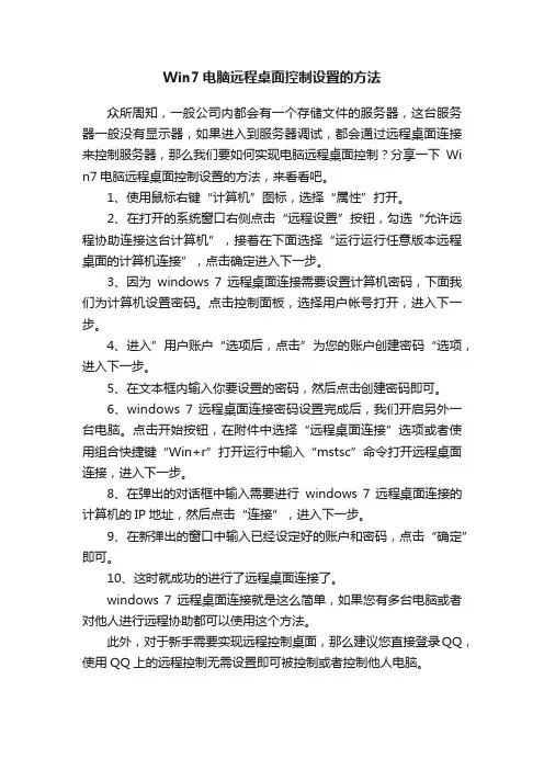 Win7电脑远程桌面控制设置的方法