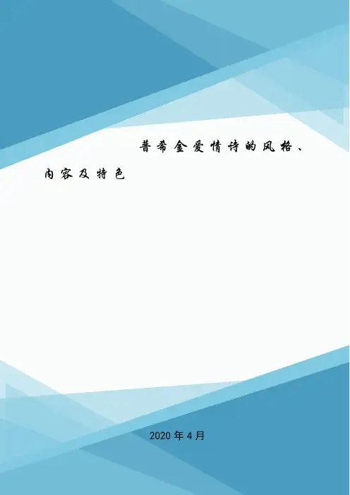 普希金爱情诗的风格、内容及特色.doc