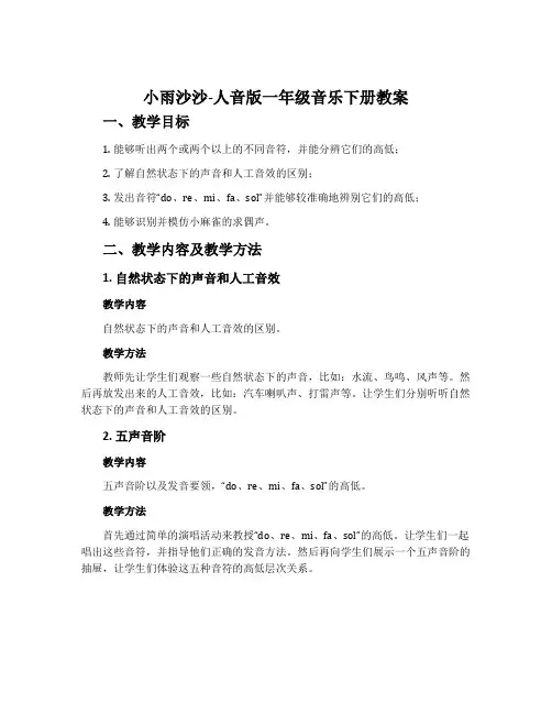 小雨沙沙-人音版一年级音乐下册教案