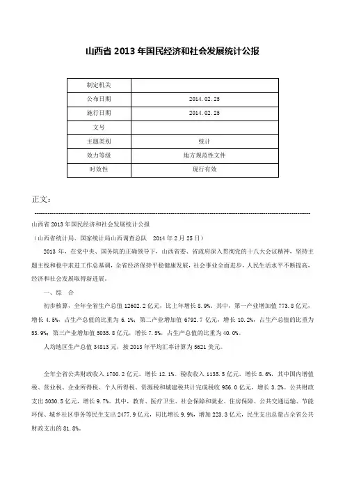 山西省2013年国民经济和社会发展统计公报-