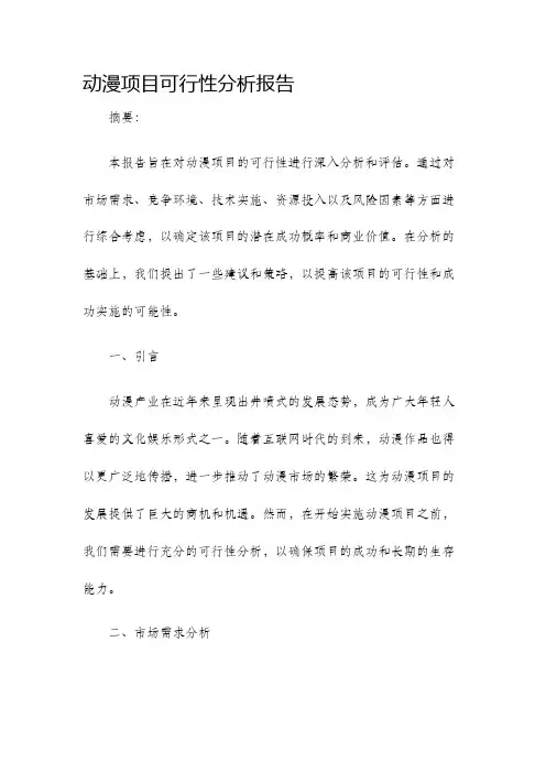 动漫项目可行性分析报告
