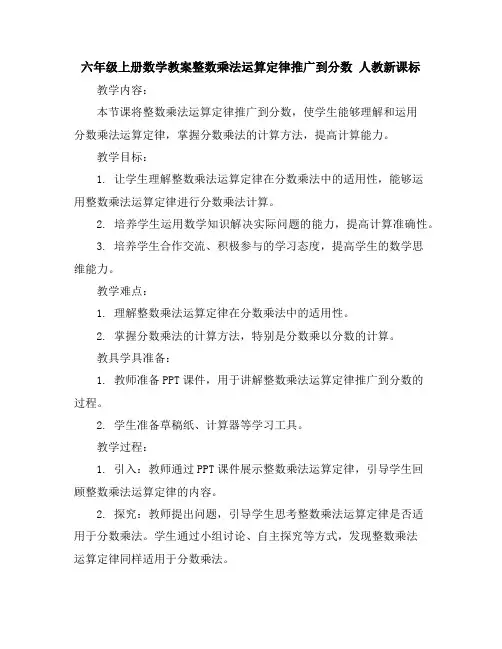 六年级上册数学教案-整数乘法运算定律推广到分数人教新课标